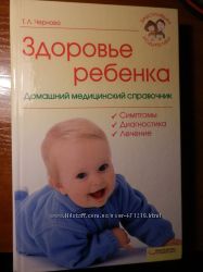Книга Здоровье ребенка 