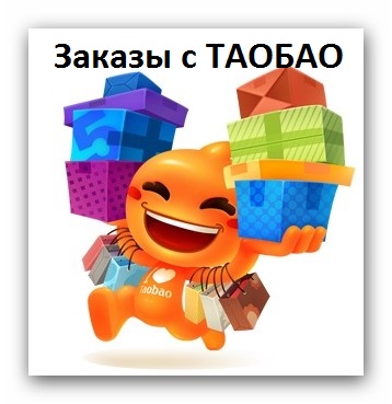 ТАОБАО - 10 проц, доставка на дом от 8,5 за 10 дней, по Украине бесплатно