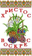 Пасхальні рушники