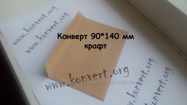 Почтовые конверты 90x140 мм, крафтовые