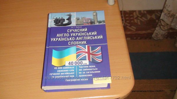 Англо-український словник, украінсько-англійський словник